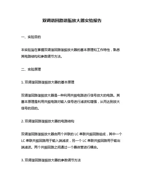 双调谐回路谐振放大器实验报告