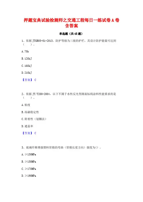 押题宝典试验检测师之交通工程每日一练试卷A卷含答案
