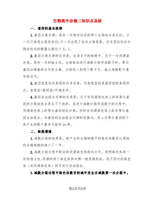 生物高中必修二知识点总结(3篇)