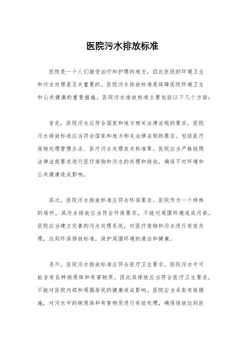 医院污水排放标准