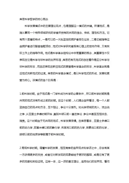 库恩科学哲学的核心概念