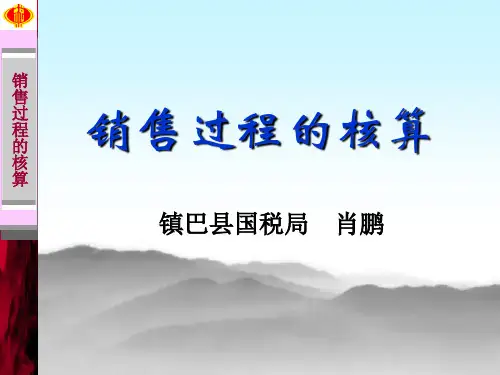 销售过程的核算