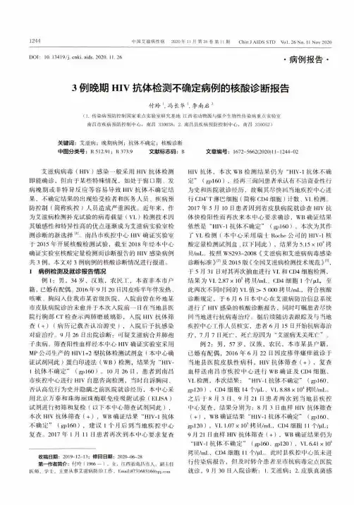 3例晚期HIV抗体检测不确定病例的核酸诊断报告