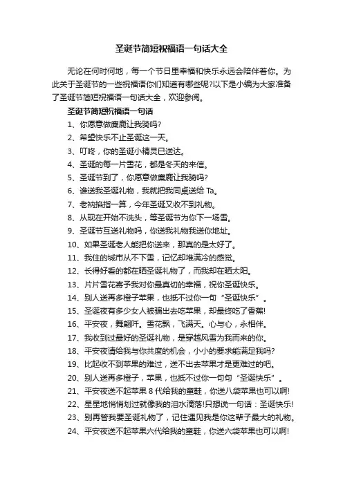 圣诞节简短祝福语一句话大全