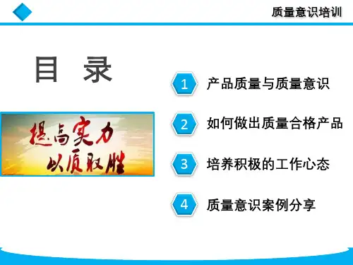 员工质量意识提升PPT授课课件