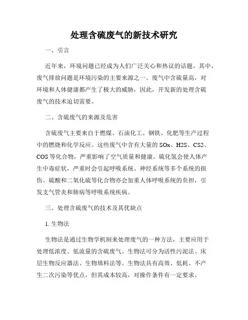 处理含硫废气的新技术研究