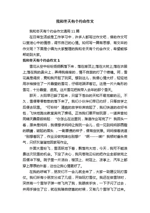 我和冬天有个约会作文通用11篇