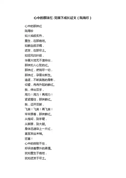 心中的那抹红-党旗下成长征文（陆海珍）