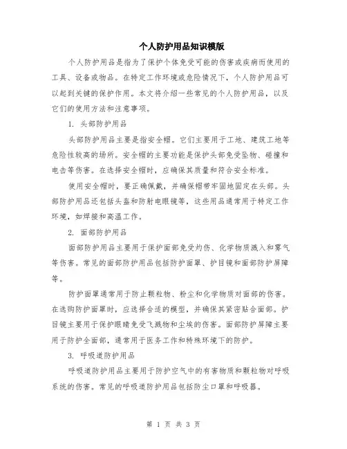 个人防护用品知识模版