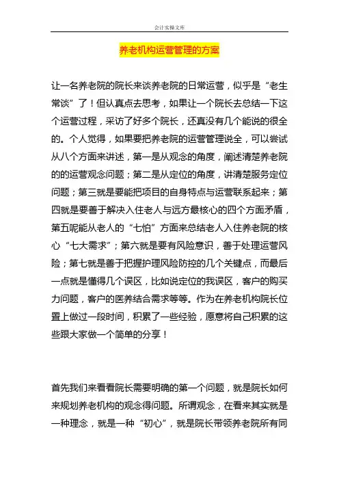 养老机构运营管理的方案
