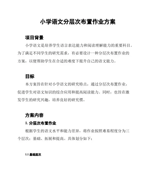 小学语文分层次布置作业方案