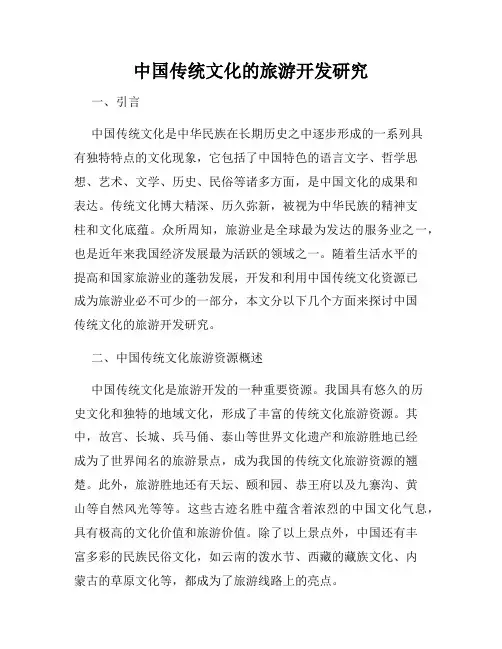 中国传统文化的旅游开发研究