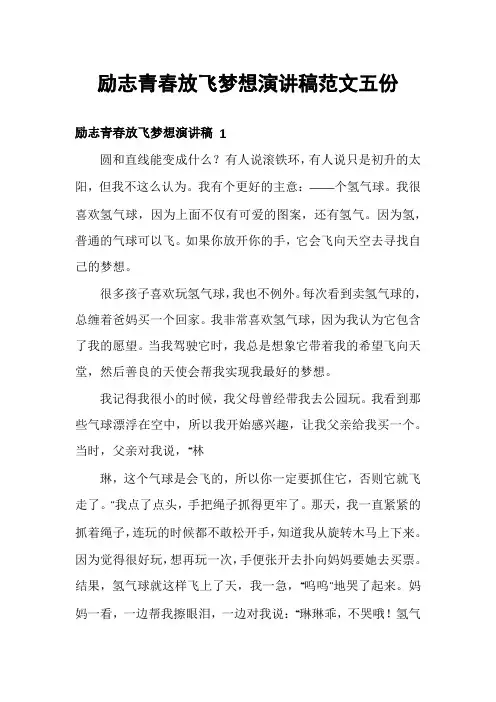 励志青春放飞梦想演讲稿范文五份