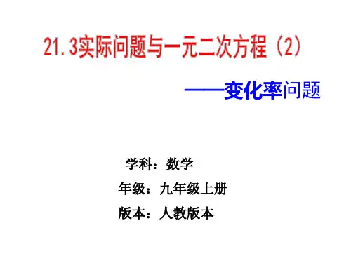 人教版九年级数学上册《实际问题与一元二次方程——平均变化率》PPT