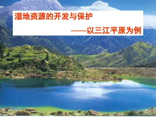 人教版必修三地理湿地资源的开发与保护以三江平原为例
