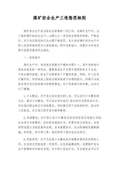 煤矿安全生产三违处罚细则