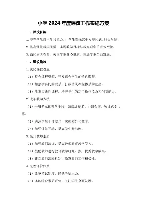 小学2024年度课改工作实施方案
