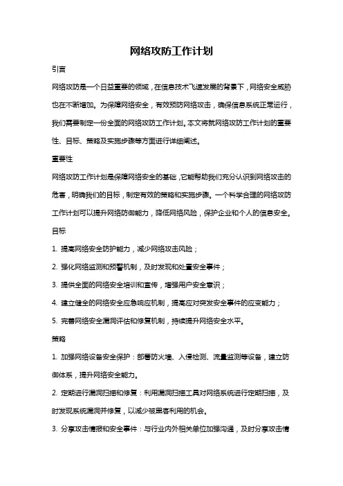 网络攻防工作计划
