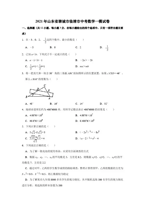 2021年山东省聊城市临清市中考数学一模试卷