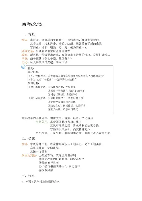 2019高中历史选修《历史上重大改革回眸》第二单元 商鞅变法 笔记 (内含思维导图)