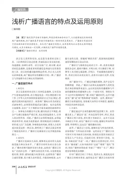 浅析广播语言的特点及运用原则