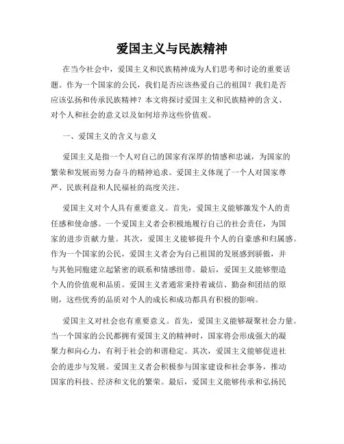 爱国主义与民族精神
