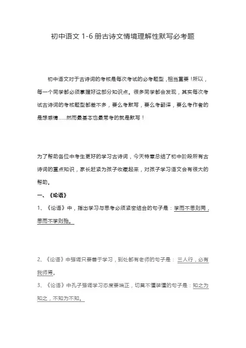 初中语文1-6册古诗文情境理解性默写必考题