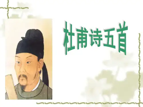 杜甫诗五首(1《月夜》)