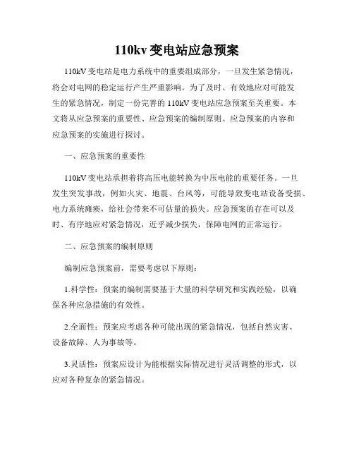 110kv变电站应急预案