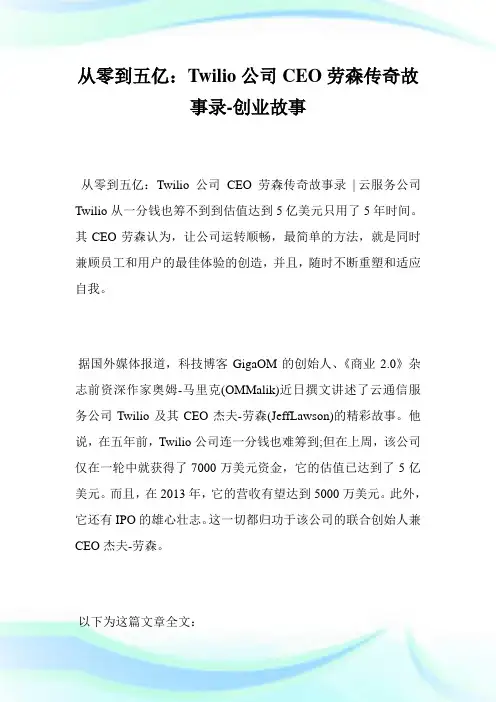 从零到五亿：Twilio公司CEO劳森传奇故事录-创业故事_1.doc