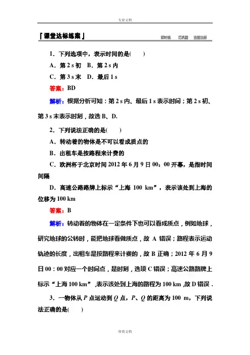 【名师伴你行】高一物理人教版必修1课堂达标练习：1-2 时间和位移 Word版含解析[ 高考]