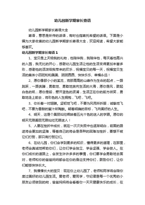 幼儿园新学期家长寄语