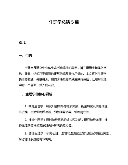 生理学总结5篇