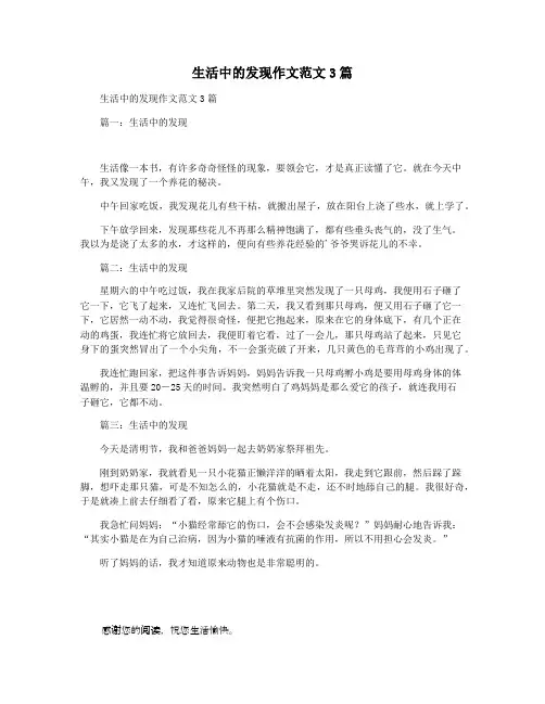 生活中的发现作文范文3篇