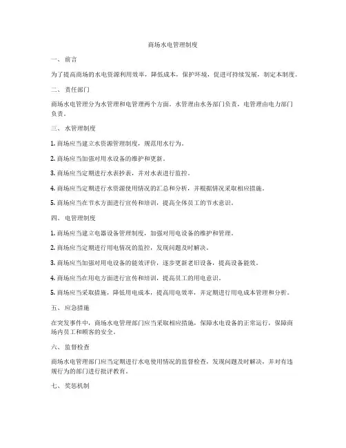 商场水电管理制度