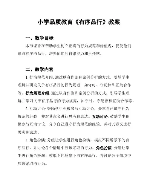 小学品质教育《有序品行》教案