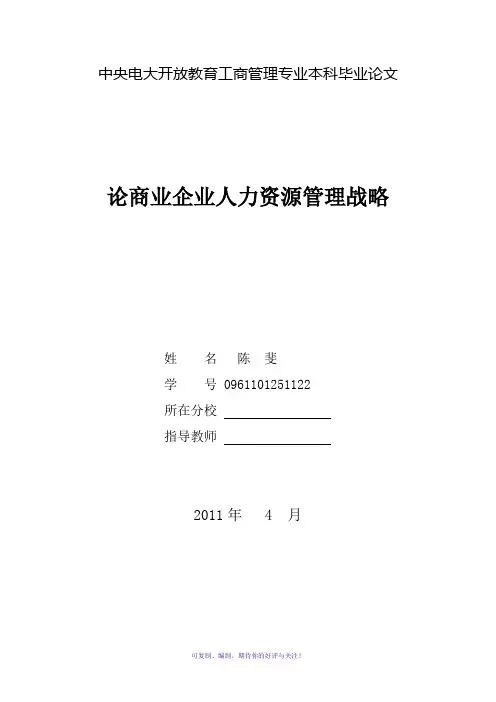 中央电大开放教育工商管理专业专科毕业论Word版