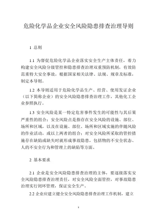 危险化学品企业安全风险隐患排查治理导则