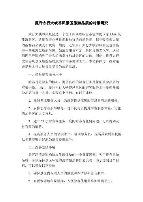 提升太行大峡谷风景区旅游品质的对策研究