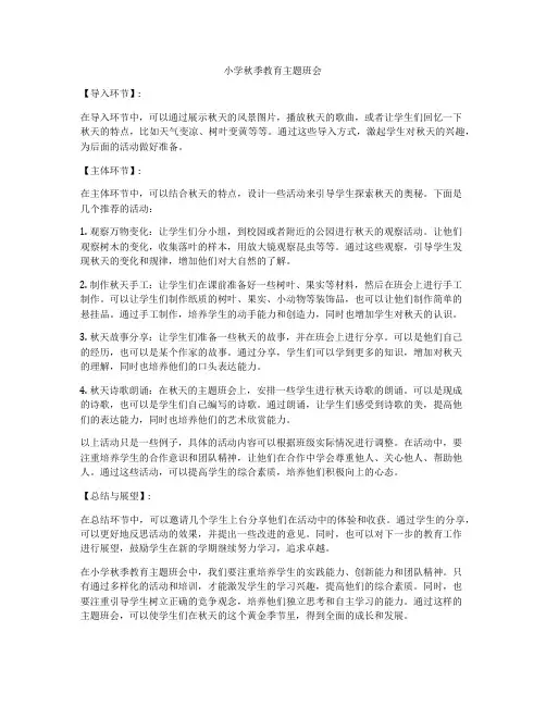 小学秋季教育主题班会