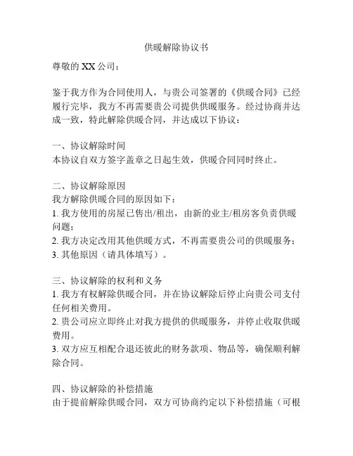 供暖解除协议书