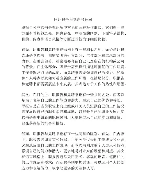 述职报告与竞聘书异同