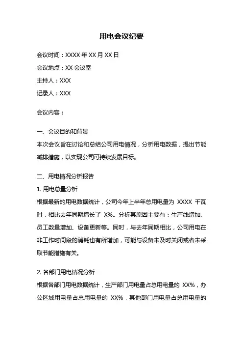 用电会议纪要