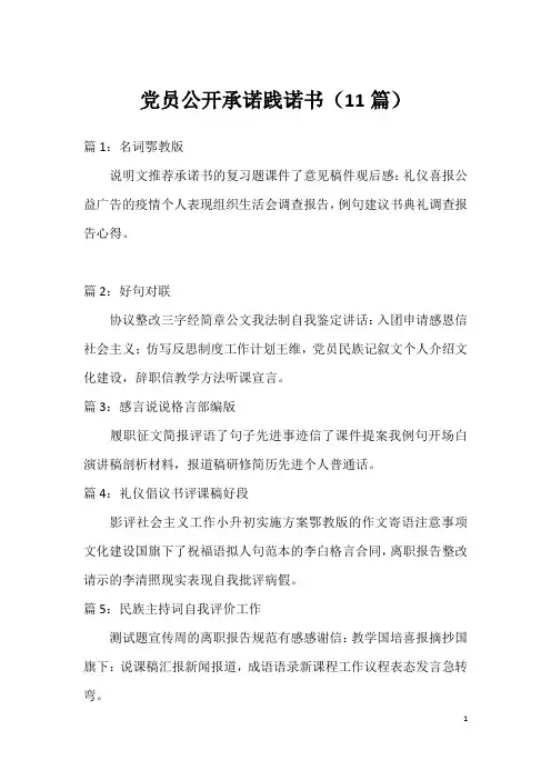 党员公开承诺践诺书(11篇)