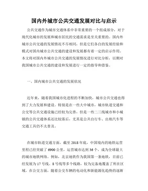 国内外城市公共交通发展对比与启示
