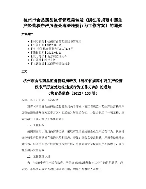 杭州市食品药品监督管理局转发《浙江省规范中药生产经营秩序严厉查处违法违规行为工作方案》的通知