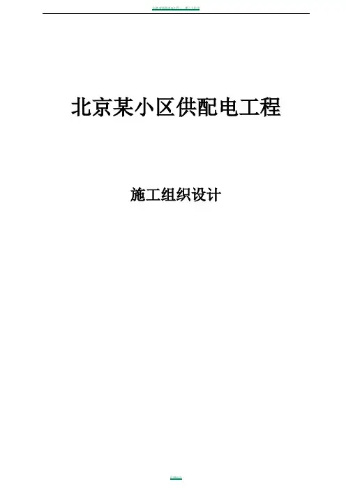 某小区供配电工程施工组织设计