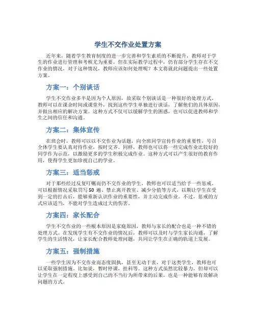 学生不交作业处置方案