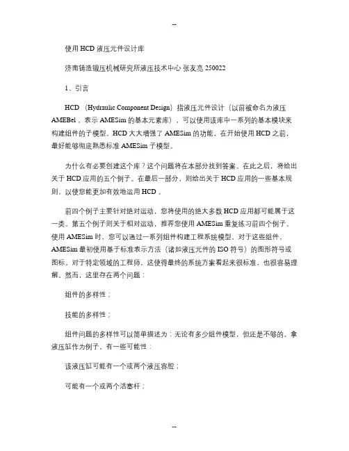 AMESim-HCD液压元件设计库教程-完整版.
