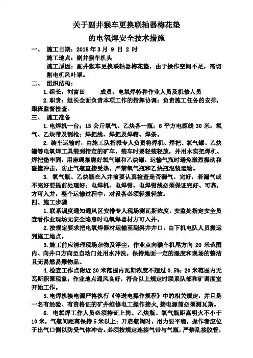 副井猴车更换联轴器梅花垫使用电氧焊的安全技术措施